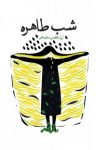 کتاب شب طاهره نوشته  بلقیس سلیمانی